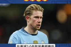德布劳内主帅豪言：今晚必须击败阿贾克斯，否则辞职！的简单介绍