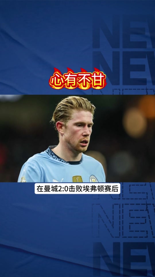 德布劳内主帅豪言：今晚必须击败阿贾克斯，否则辞职！的简单介绍
